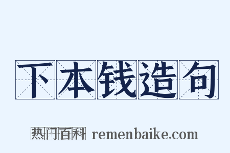 下本钱造句是什么意思的图片